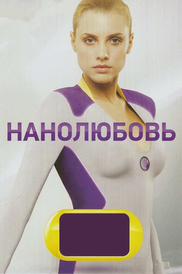 Нанолюбовь 2010 смотреть онлайн бесплатно